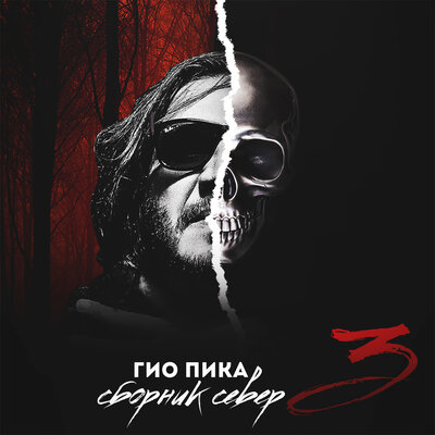 Гио Пика, Эндшпиль, МанТана - Х2