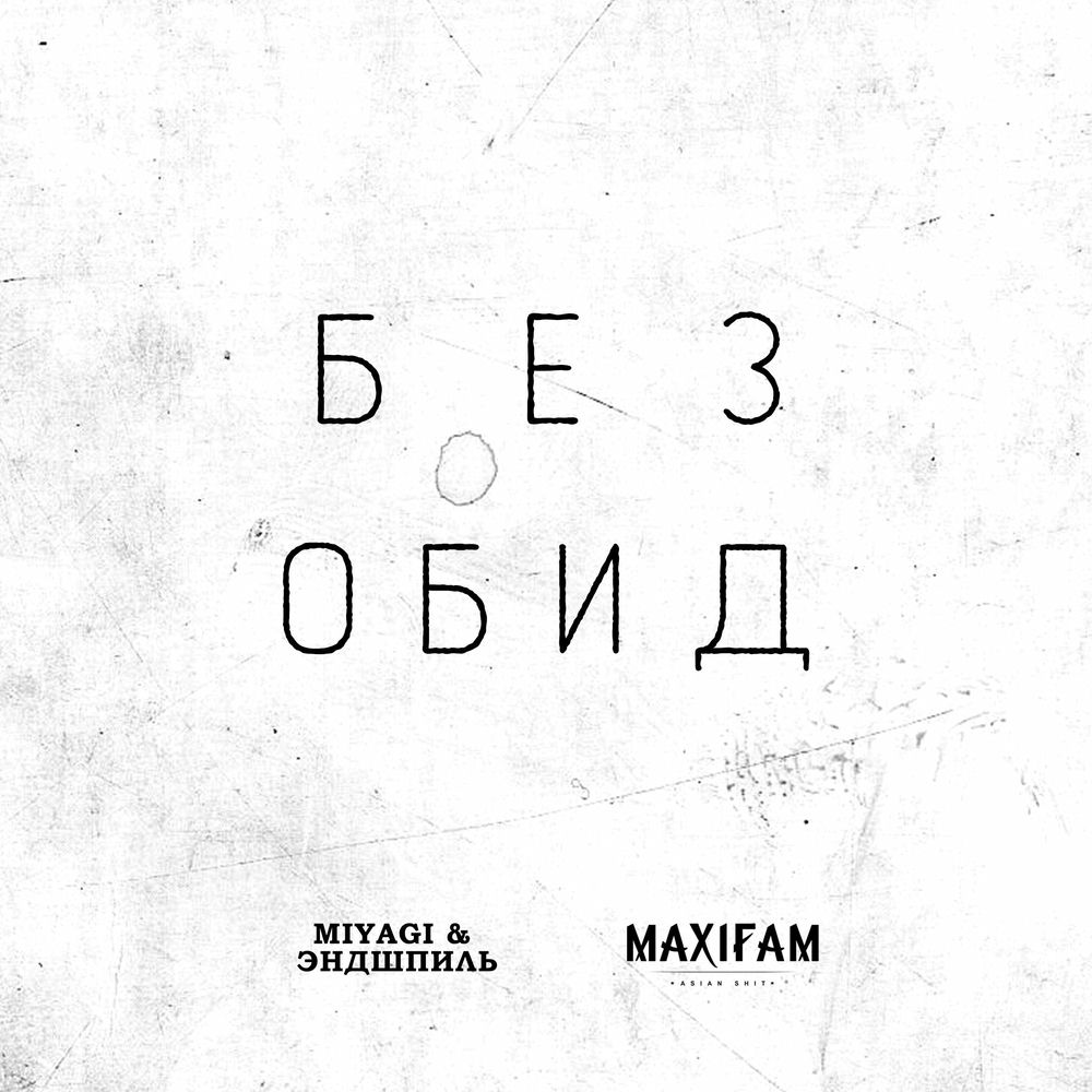 MAXIFAM & MiyaGi & Эндшпиль - Без Обид