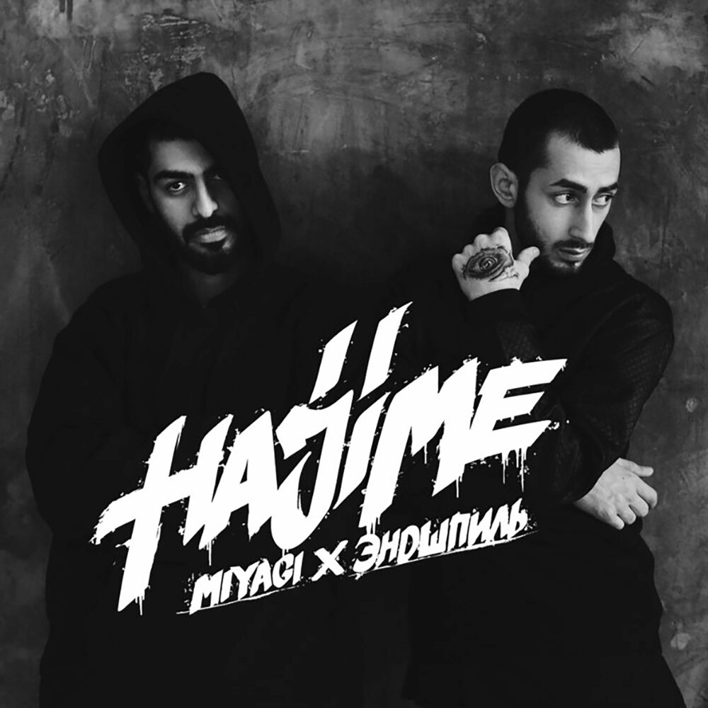 MiyaGi & Эндшпиль feat. Drew - I Can Fly