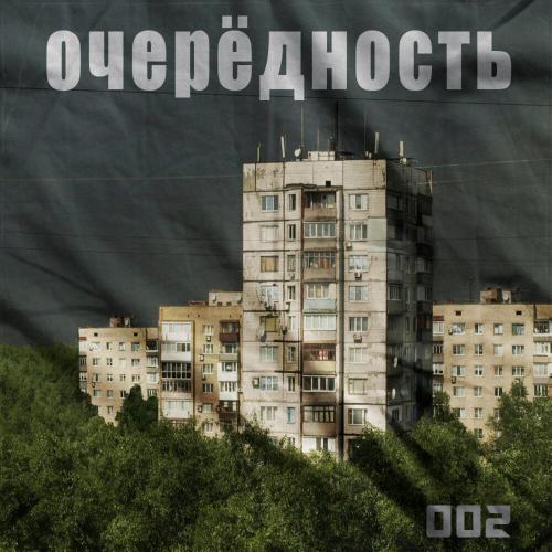 002 - Очерёдность