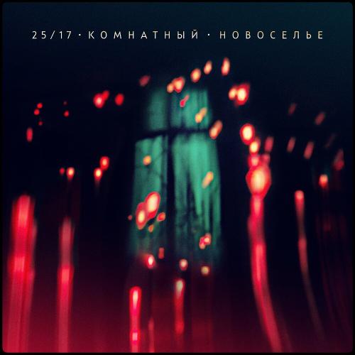 2517 - Полёты (Акустика)