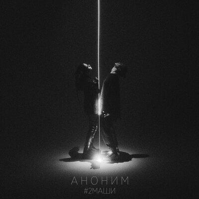#2Маши - Аноним