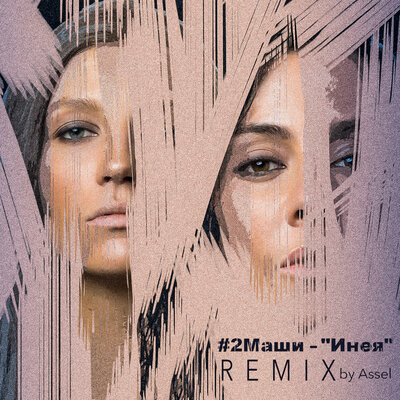 #2Маши, Assel - Инея Assel Remix