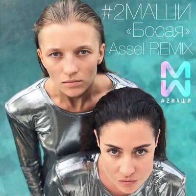 #2Маши - Босая assel remix