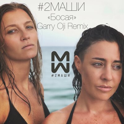#2Маши - Босая Garry Oji Remix
