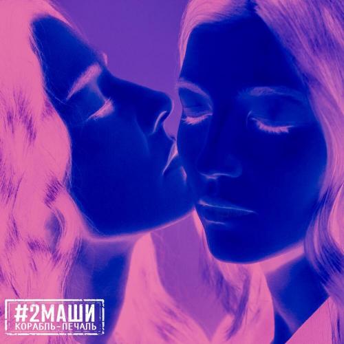 #2Маши - Корабль-Печаль (DJ Prezzplay Remix)