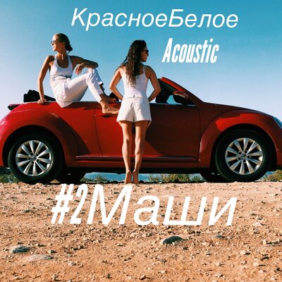 #2Маши - Красное, белое Акустика