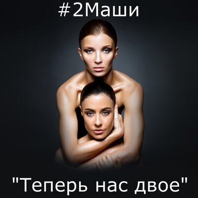 #2Маши - Мир раскололся на 2 части