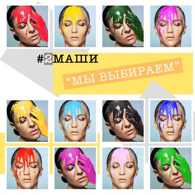 #2Маши - Мы выбираем (Акустика)
