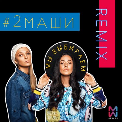 #2Маши - Мы выбираем Ремикс