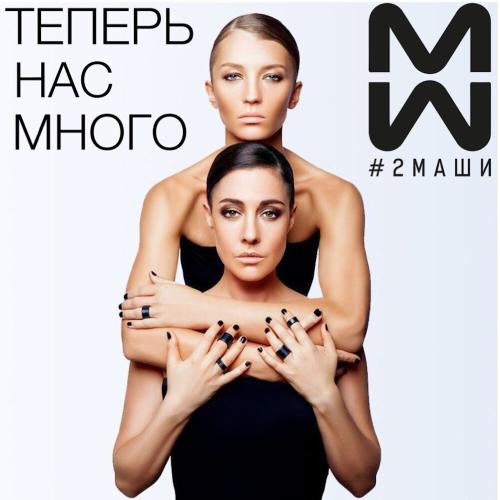 #2Маши - Сезоны