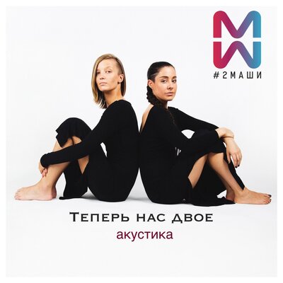 #2Маши - Теперь нас двое (Акустика)