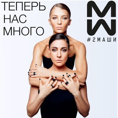 #2Маши - Время (Минус)