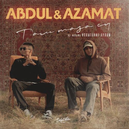 ABDUL & AZAMAT - Тап Таза Су (Из Фильма _Испытание Аулом_)