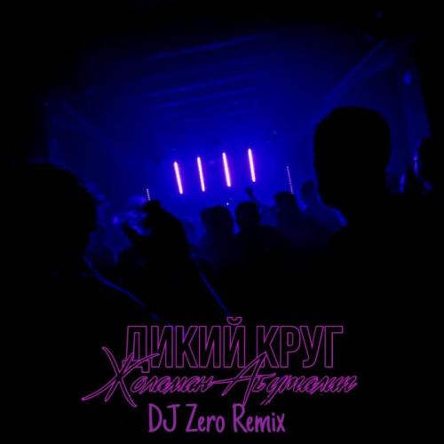 Абуталип Жоламан - Дикий круг ( DJ Zero Remix )