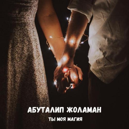 Абуталип Жоламан - Ты моя магия