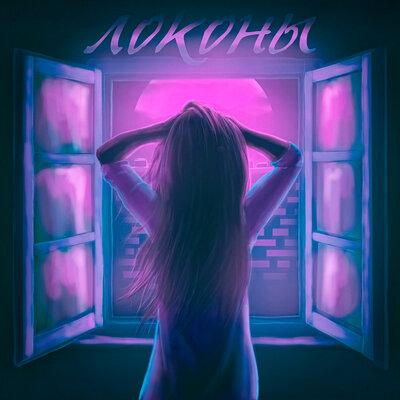 Adil - Локоны