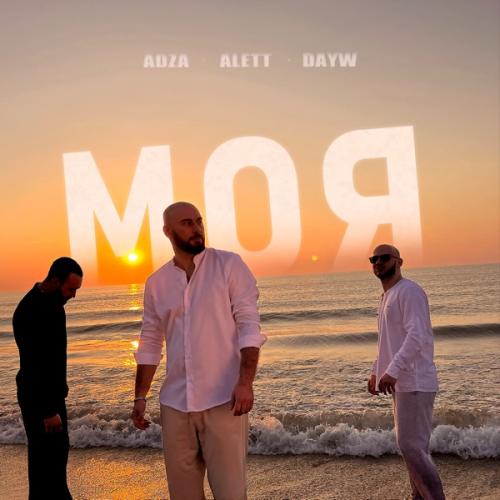 Adza feat. Alett & Dayw - Моя