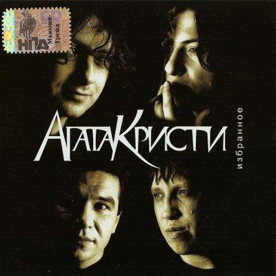 Агата Кристи - Как на войне