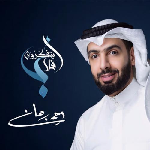 Ahmed Burhan - Ala Tatafakron