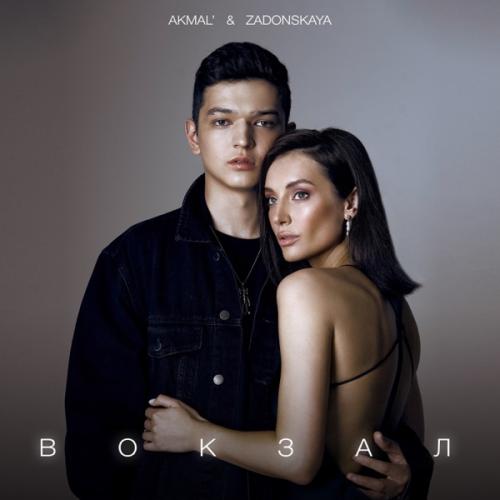 Akmal' & Zadonskaya - ВОКЗАЛ