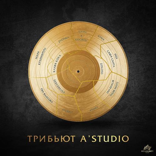 Трибьют A'Studio