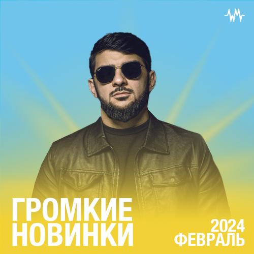 Громкие новинки: Февраль 2024