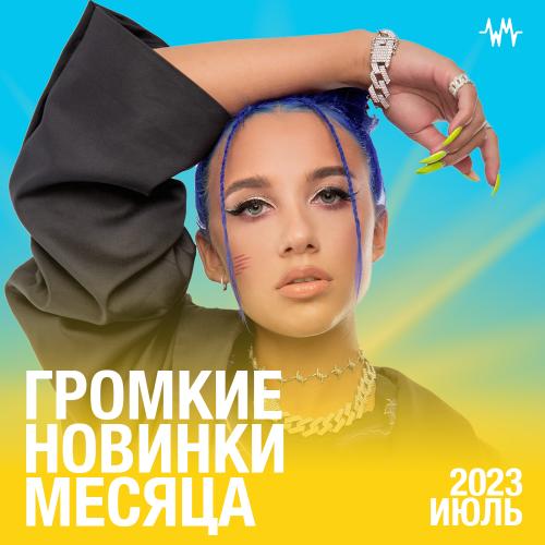 Громкие новинки: Июль 2023