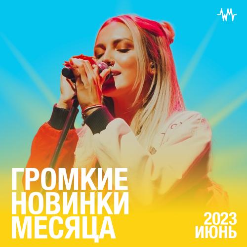 Громкие новинки: Июнь 2023