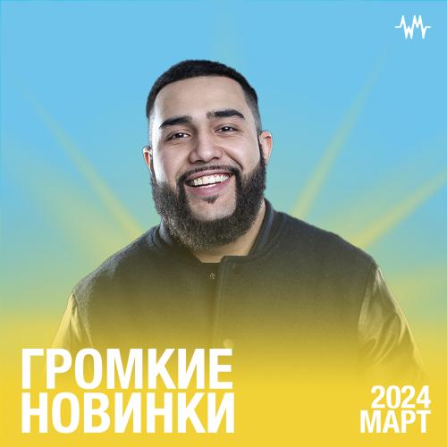 Громкие новинки: Март 2024