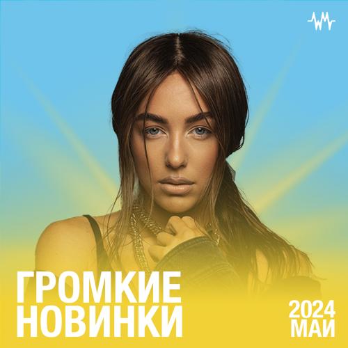Громкие новинки: Май 2024