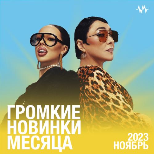 Громкие новинки: Ноябрь 2023