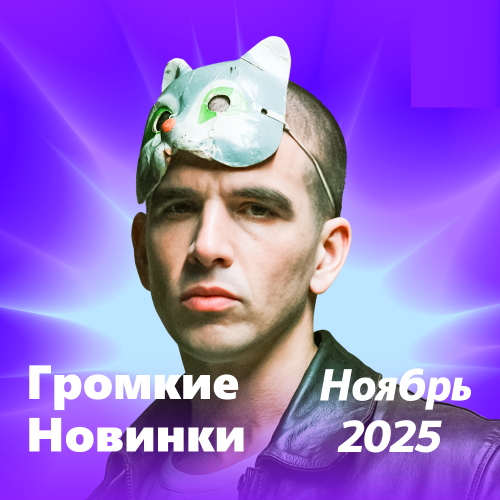 Громкие новинки: Ноябрь 2025