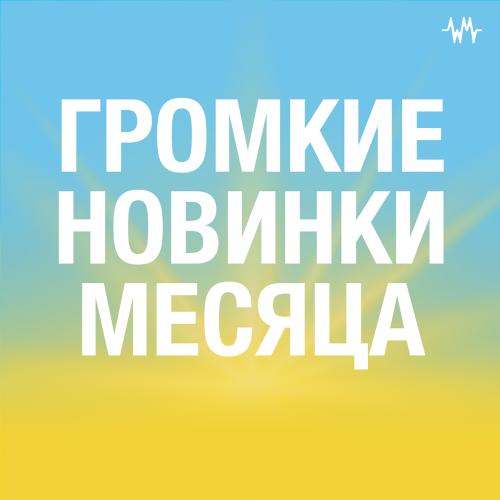 Громкие новинки: Октябрь 2022