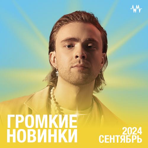 Громкие новинки: Сентябрь 2024