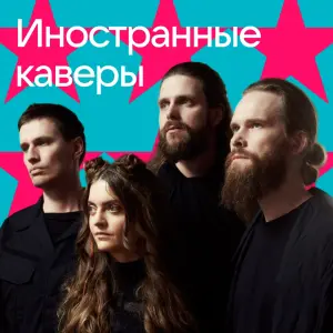 Иностранные каверы