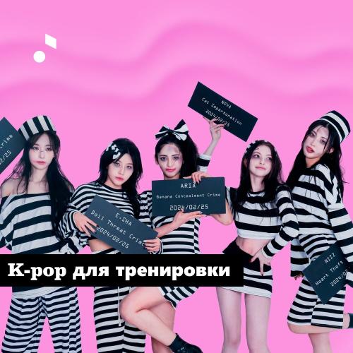 K-pop для тренировки