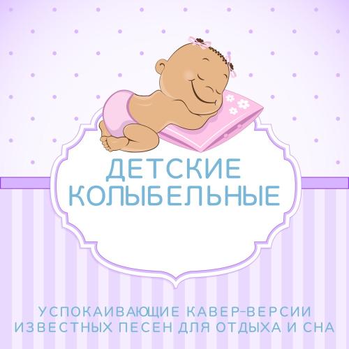 Колыбельные треки