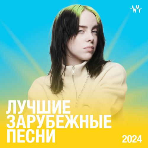 Лучшие зарубежные треки 2024