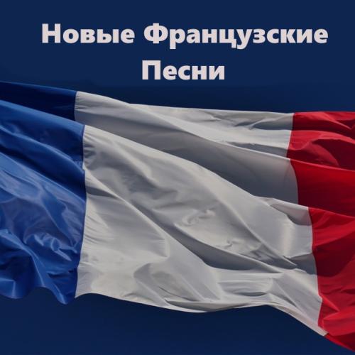 Новые Французские треки