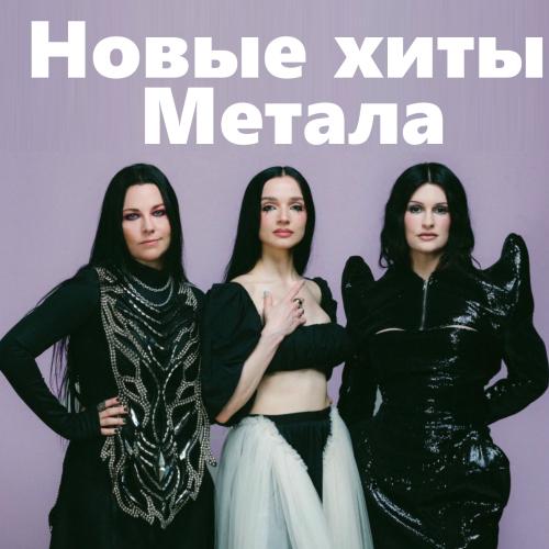Новые хиты метала