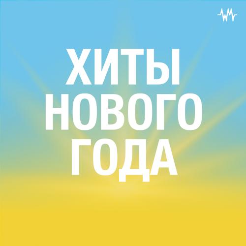Русские хиты 2023