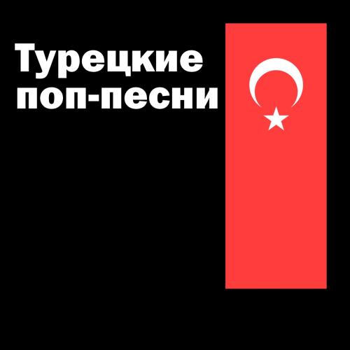 Турецкие поп