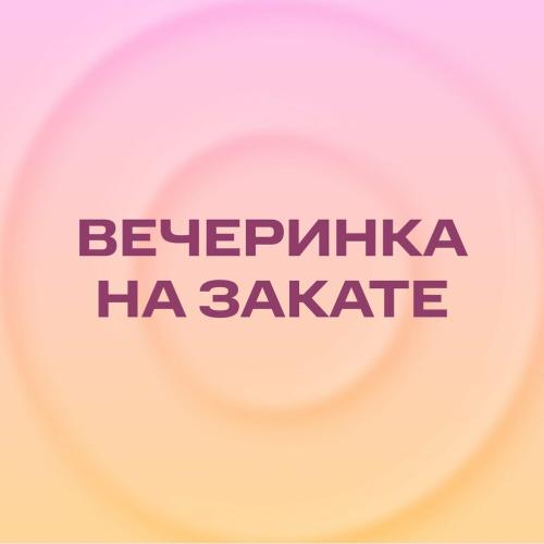 Вечеринка на закате