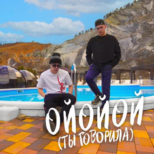 ALEKS ATAMAN feat. Finik - ОЙОЙОЙ (ТЫ ГОВОРИЛА)