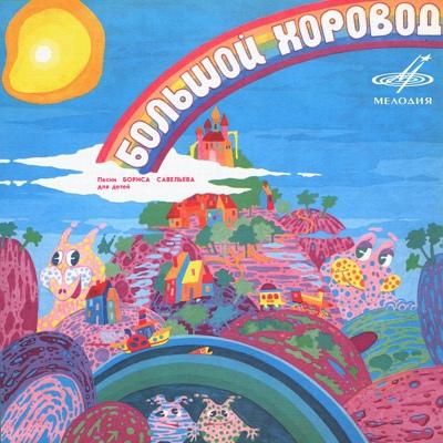Александр Калягин, Инструментальный ансамбль Мелодия - Автомобиль кота Леопольда