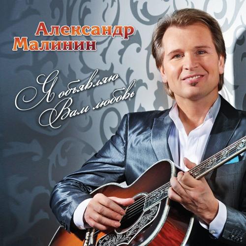 Александр Малинин - Новый Год