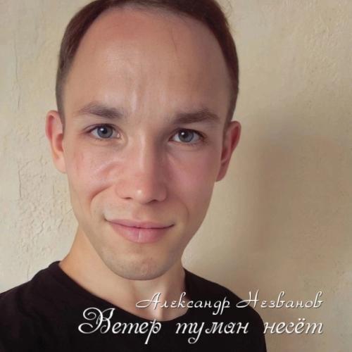 Александр Незванов - Ветер туман несëт