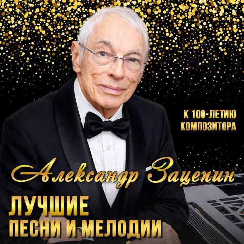 Александр Зацепин, Аида Ведищева - Первая весна