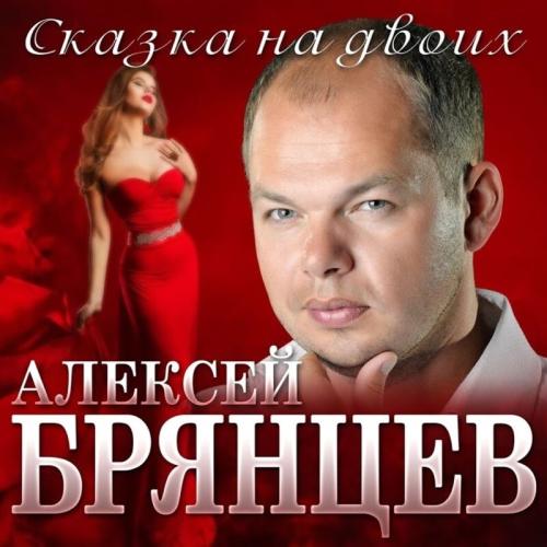 Алексей Брянцев - Сказка На Двоих